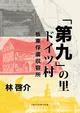 林啓介『「第九」の里 ドイツ村 板東俘虜収容所』