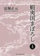 夏堀正元『蝦夷国まぼろし 上』