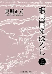 夏堀正元『蝦夷国まぼろし 上』