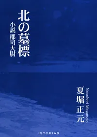 夏堀正元『北の墓標』