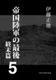 伊藤正徳『帝国陸軍の最後５ 終末篇』