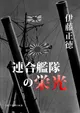 伊藤正徳『連合艦隊の栄光』