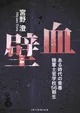 宮野澄『血壁　ある時代の青春 陸軍士官学校56期生』