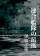 伊藤正徳『連合艦隊の最後』