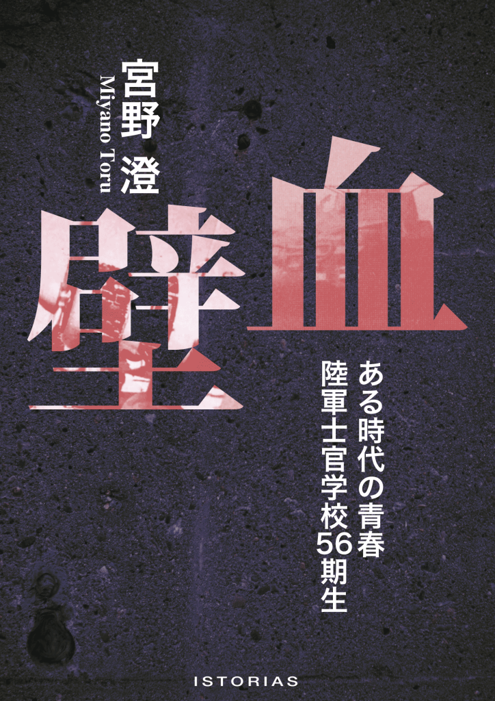 宮野澄『血壁 ある時代の青春 陸軍士官学校56期生』 | 株式会社イストリアス