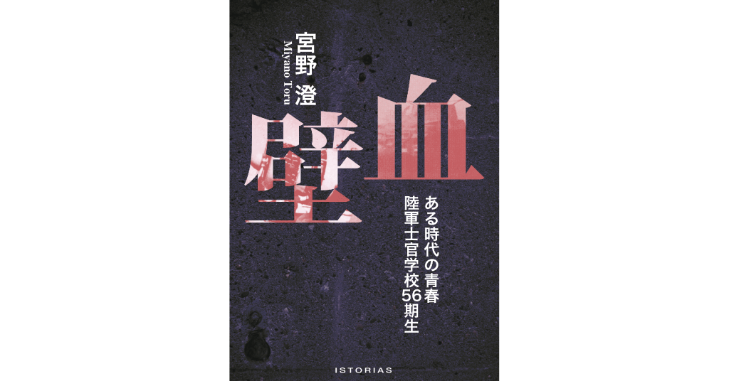 宮野澄『血壁 ある時代の青春 陸軍士官学校56期生』 | 株式会社イストリアス