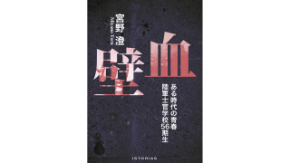 宮野澄『血壁 ある時代の青春 陸軍士官学校56期生』 | 株式会社イストリアス