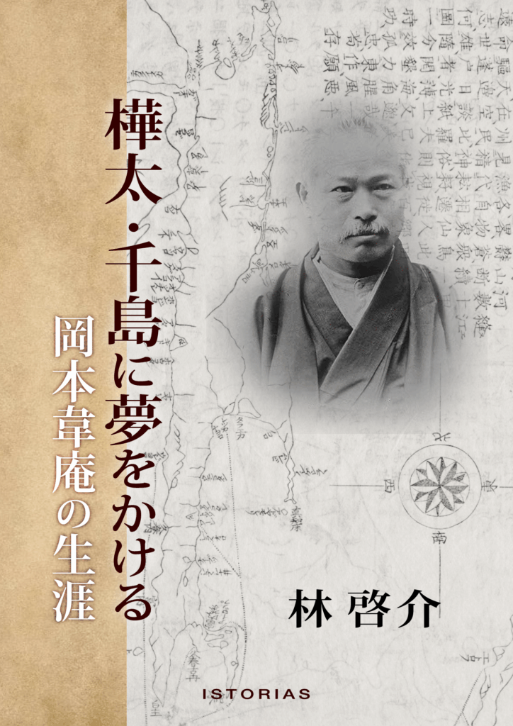 林啓介『樺太・千島に夢をかける 岡本韋庵の生涯』